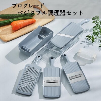プログレード ベジタブル調理器セット  燕三条製 [下村工業] 【011S236】