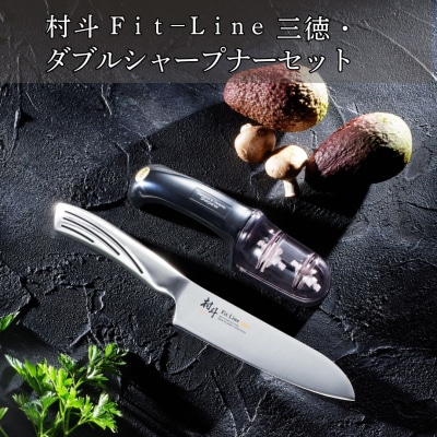 村斗 Fit-Line三徳・ダブルシャープナーセット 燕三条製 [下村工業] 【017S114】