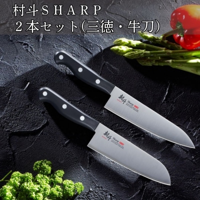 村斗SHARP 2本セット(三徳・牛刀)  燕三条製 [下村工業] 【016S065】
