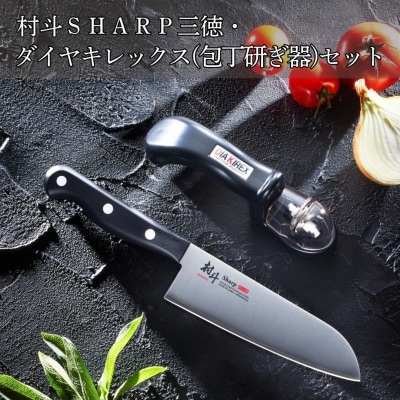 村斗SHARP 三徳・ダイヤキレックス(包丁研ぎ器)セット [下村工業] 【013S107】