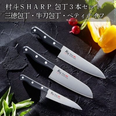 [村斗Sharp] 包丁3本セット 三徳包丁・牛刀包丁・ペティナイフ [下村工業]【022S078】