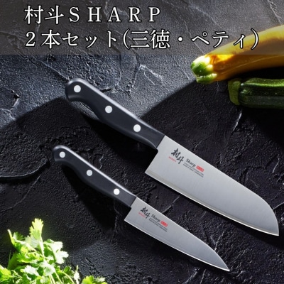 村斗SHARP 2本セット(三徳・ペティ)  燕三条製 [下村工業] 【015S149】