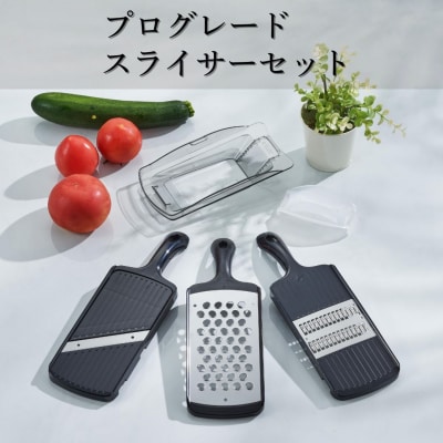 プログレード スライサーセット  燕三条製 [下村工業] 【012S099】