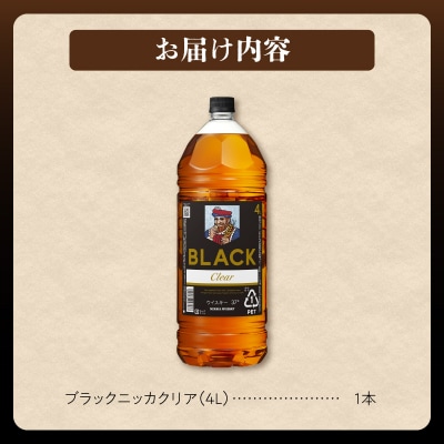 ニッカウヰスキーの聖地 余市町ふるさと納税「ブラックニッカクリア 4L」1本_Y090-0057