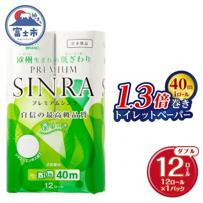 トイレットペーパー「プレミアムシンラ」1パック [sf001-269]