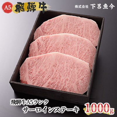 【高級】飛騨牛A5ランク サーロインステーキ 1kg【39-16】