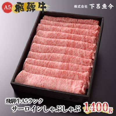 【高級】飛騨牛A5ランク サーロインしゃぶしゃぶ 1400g 【39-25】