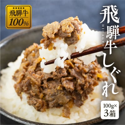 総本家新之助貝新 ×下呂魚介GGシェフ 飛騨牛しぐれ　3個(100g×3) 牛しぐれ【39-39】