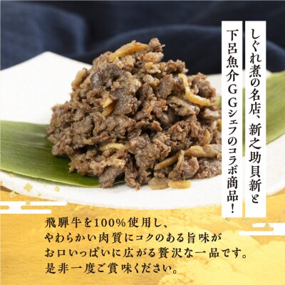 総本家新之助貝新 ×下呂魚介GGシェフ 飛騨牛しぐれ　3個(100g×3) 牛しぐれ【39-39】
