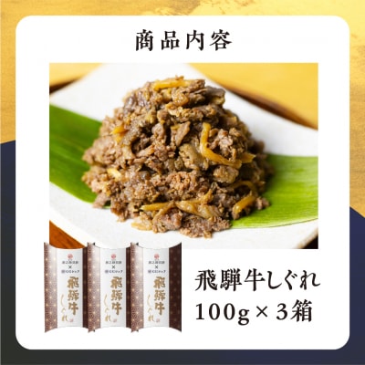 総本家新之助貝新 ×下呂魚介GGシェフ 飛騨牛しぐれ　3個(100g×3) 牛しぐれ【39-39】
