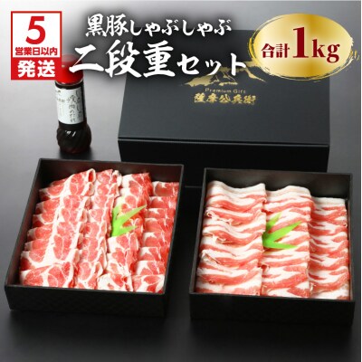【5営業日以内に発送】鹿児島黒豚しゃぶしゃぶ2段重セット 1kg　K134-004