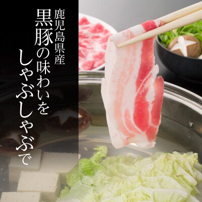 【5営業日以内に発送】鹿児島黒豚しゃぶしゃぶ2段重セット 1kg　K134-004