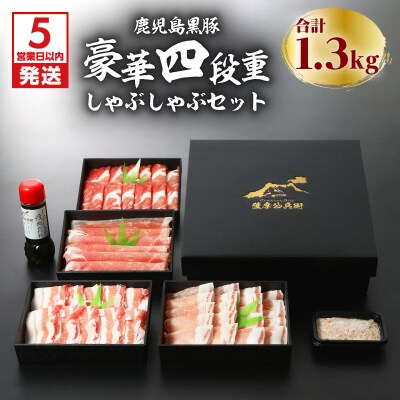 【5営業日以内に発送】鹿児島黒豚豪華四段重しゃぶしゃぶセット1.3Kg　K134-005