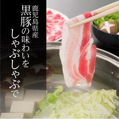 【5営業日以内に発送】鹿児島黒豚豪華四段重しゃぶしゃぶセット1.3Kg　K134-005