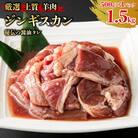 <厳選 ラム肉!>北海道で人気の居酒屋『炭火居酒屋 炎』の味付ジンギスカン 1.5kg 
