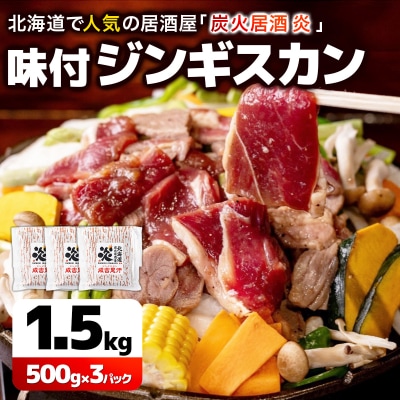 <厳選 ラム肉!>北海道で人気の居酒屋『炭火居酒屋 炎』の味付ジンギスカン 1.5kg 