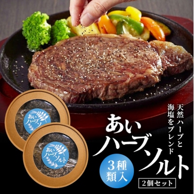 あいハーブソルト 3種類入 2個セット ハーブソルト 塩 ハーブ塩 調味料[No5895-0827]