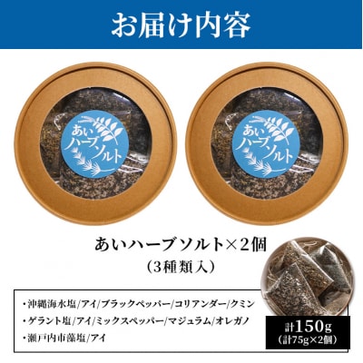 あいハーブソルト 3種類入 2個セット ハーブソルト 塩 ハーブ塩 調味料[No5895-0827]