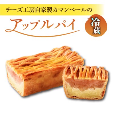 【アトリエ・ド・フロマージュ】自家製カマンベールのアップルパイ　1個