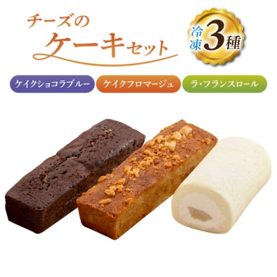 【アトリエ・ド・フロマージュ】こだわりチーズ工房の3種のケーキセット