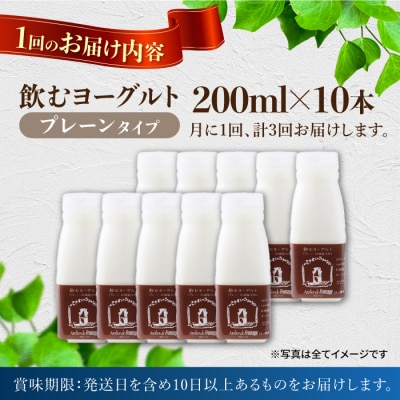 【3回定期便】飲むヨーグルトプレーンタイプ200ml10本【アトリエ・ド・フロマージュ】