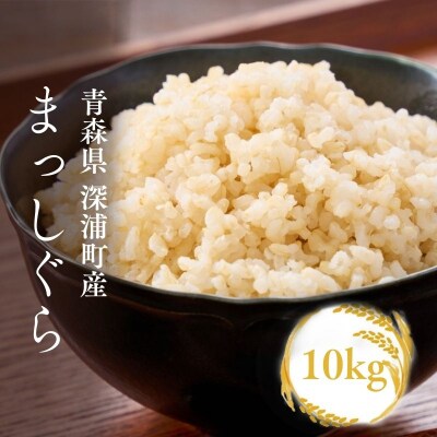 青森ブランド米 まっしぐら 玄米10kg 