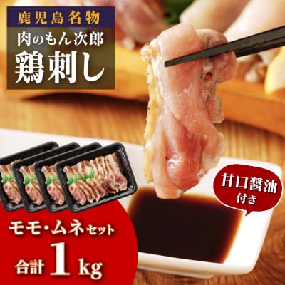 もん次郎の鳥刺し　1kgセット