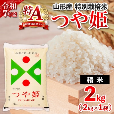 令和7年産 山形産 特別栽培米 つや姫(白米) 2kg お試し少量サイス FY25-525