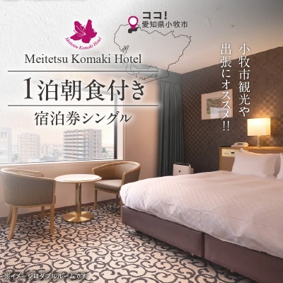 小牧市観光や出張にオススメ　1泊朝食付き宿泊券(シングル)[018M10]