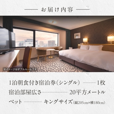 小牧市観光や出張にオススメ　1泊朝食付き宿泊券(シングル)[018M10]