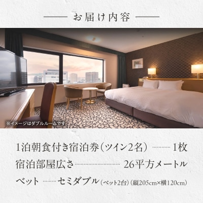 小牧市観光や出張にオススメ　1泊朝食付き宿泊券(ツイン2名)[018M12]