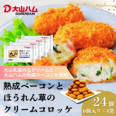 〈大山ハム〉熟成ベーコンとほうれん草のクリームコロッケ 冷凍(CF-3)