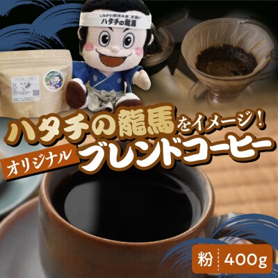 ハタチの龍馬ブレンド コーヒー 粉400グラム