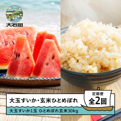 【2回定期便】大玉すいか 米 新米 ひとめぼれ 玄米 30kg 令和8年産 山形県 大石田町産