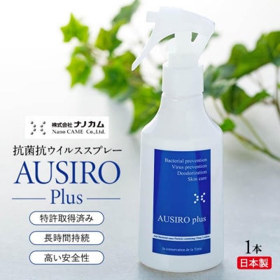 抗菌抗ウイルススプレー　「AUSIRO plus」