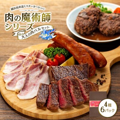 肉の魔術師シリーズ　大人の肉バルセット【4種6パック入り】