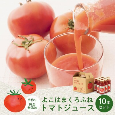 よこはまくろふねトマトジュース10本セット