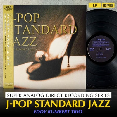 J-POP STANDARD JAZZ(アナログレコード)