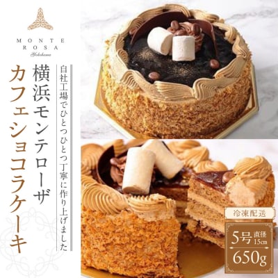 モンテローザ　カフェショコラケーキ　ホール5号