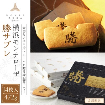 モンテローザ　勝サブレ　14枚入り