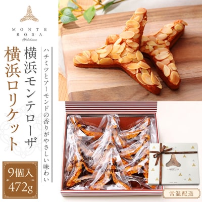 モンテローザ　横浜ロリケット　9個入