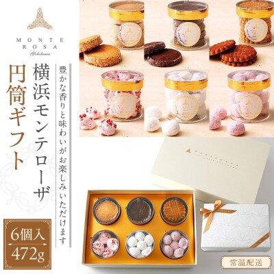 モンテローザ　円筒ギフト6個入