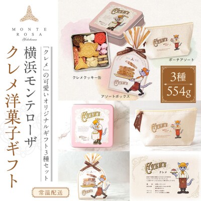モンテローザ　クレメ洋菓子ギフトセット