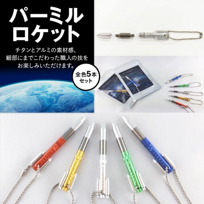 パーミルロケット全色5本セット〈下平製作所〉
