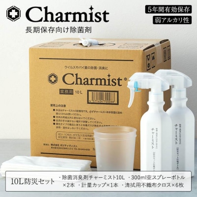 除菌消臭剤チャーミスト10L防災セット