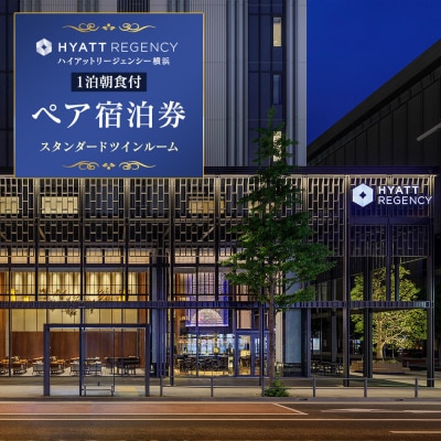 ハイアットリージェンシー横浜 1泊朝食付ペア宿泊券(スタンダードツインルーム)