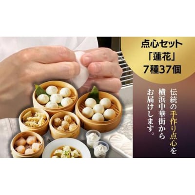 点心セット蓮花(7種37個)
