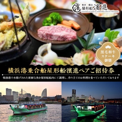 横浜港乗合船屋形船濱進ペアご招待券(黒毛和牛ステーキ御膳)