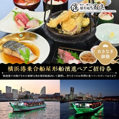 横浜港乗合屋形船濱進ペアご招待券(あさなぎ御膳)