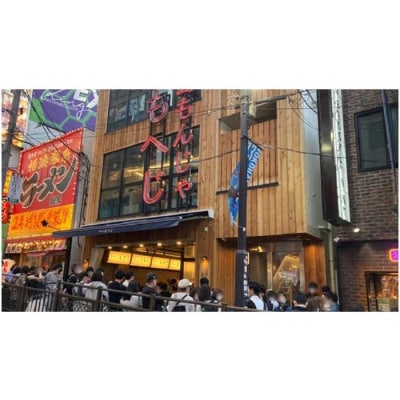 月島もんじゃもへじ横浜お食事券　3000円(1000円×3枚)